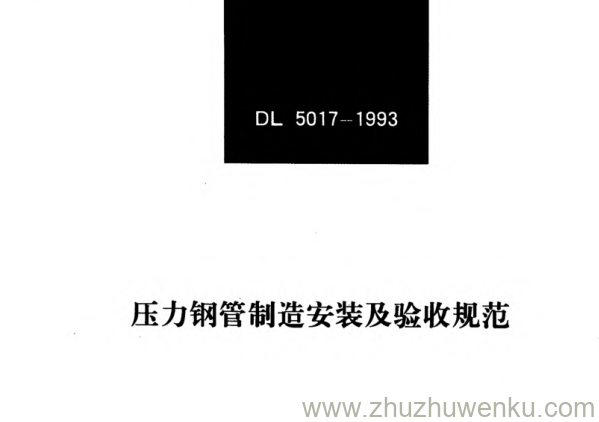 DL 5017-1993 pdf下载 压力钢管制造安装及验收规范