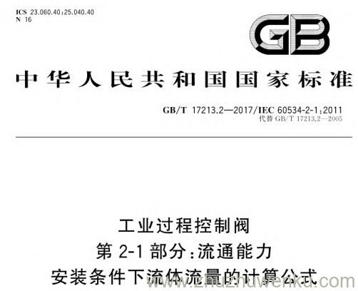 GB/T 17213.2-2017 pdf下载 工业过程控制阀 第2-1部分:流通能力 安装条件下流体流量的计算公式
