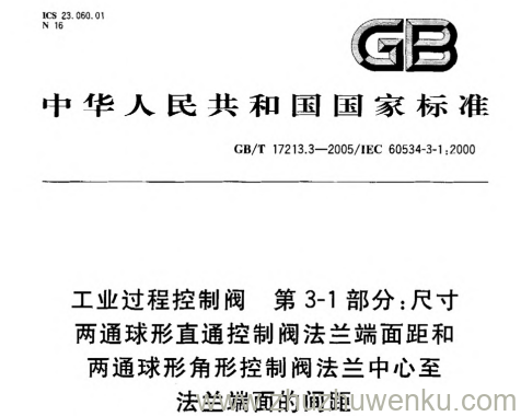 GB/T 17213.3-2005 pdf下载 工业过程控制阀 第3-1部分:尺寸 两通球形直通控制阀法兰端面距和两通球形角形控制阀法兰中心至法兰端面的间距