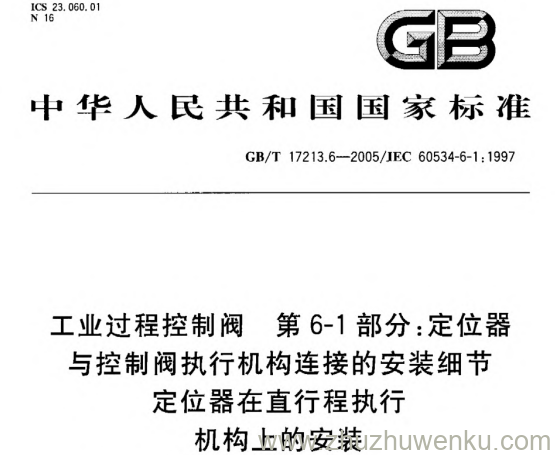 GB/T 17213.6-2005 pdf下载 工业过程控制阀 第6-1部分:定位器与控制阀执行机构连接的安装细节 定位器在直行程执行机构上的安装