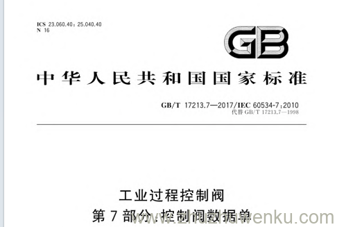GB/T 17213.7-2017 pdf下载 工业过程控制阀 第7部分:控制阀数据单