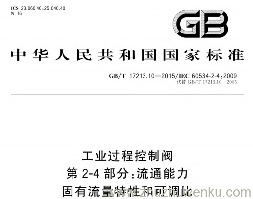GB/T 17213.10-2015 pdf下载 工业过程控制阀 第2-4部分:流通能力 固有流量特性和可调比