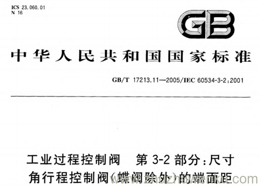 GB/T 17213.11-2005 pdf下载 工业过程控制阀 第3-2部分:尺寸角行程控制阀(蝶阀除外)的端面距