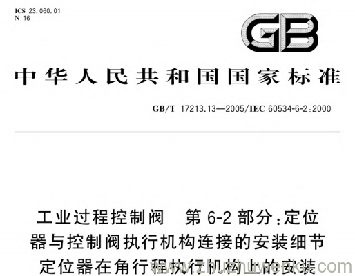 GB/T 17213.13-2005 pdf下载 工业过程控制阀 第6-2部分:定位器与控制阀执行机构连接的安装细节定位器在角行程执行机构上的安装