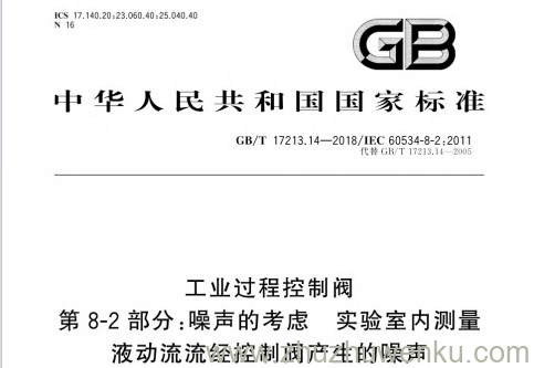 GB/T 17213.14-2018 pdf下载 工业过程控制阀 第8-2部分:噪声的考虑 实验室内测量液动流流经控制阀产生的噪声