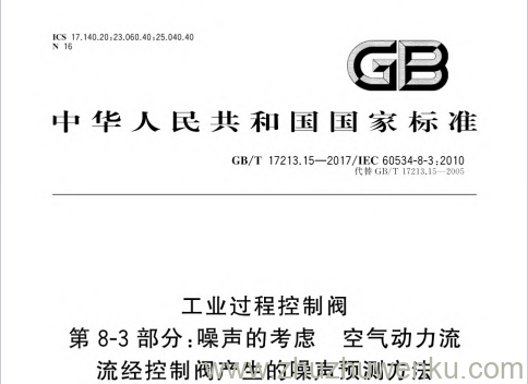 GB/T 17213.15-2017 pdf下载 工业过程控制阀 第8-3部分:噪声的考虑 空气动力流流经控制阀产生的噪声预测方法