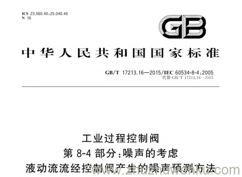 GB/T 17213.16-2015 pdf下载 工业过程控制阀 第8-4部分:噪声的考虑 液动流流经控制阀产生的噪声预测方法
