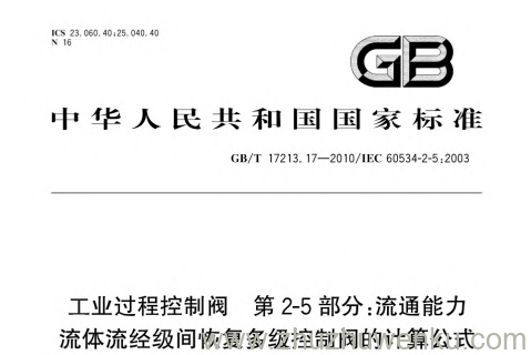 GB/T 17213.17-2010 pdf下载 工业过程控制阀 第2-5部分:流通能力 流体流经级间恢复多级控制阀的计算公式