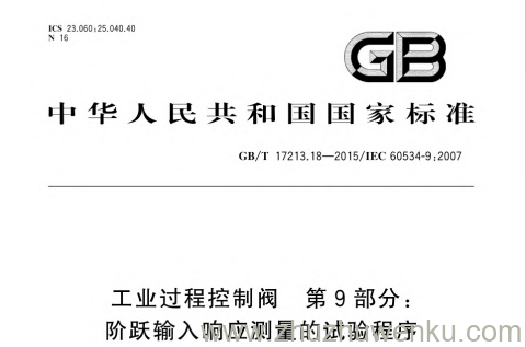 GB/T 17213.18-2015 pdf下载 工业过程控制阀 第9部分: 阶跃输入响应测量的试验程序