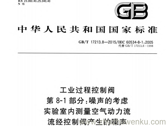GB/T 17213.8-2015 pdf下载 工业过程控制阀 第8-1部分:噪声的考虑 实验室内测量空气动力流流经控制阀产生的噪声