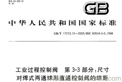 GB/T 17213.12-2005 pdf下载 工业过程控制阀 第3-3部分:尺寸对焊式两通球形直通控制阀的端距