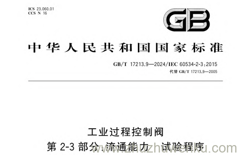 GB/T 17213.9-2024 pdf下载 工业过程控制阀 第2-3部分:流通能力 试验程序