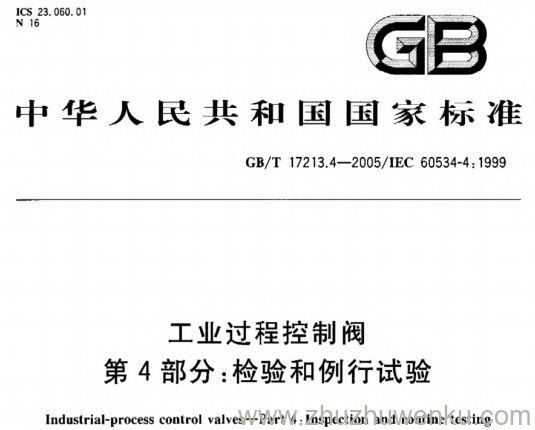 GB/T 17213.4-2005 工业过程控制阀 第4部分:检验和例行试验