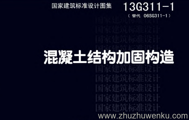图集 13G311-1 pdf下载 混凝土结构加固构造