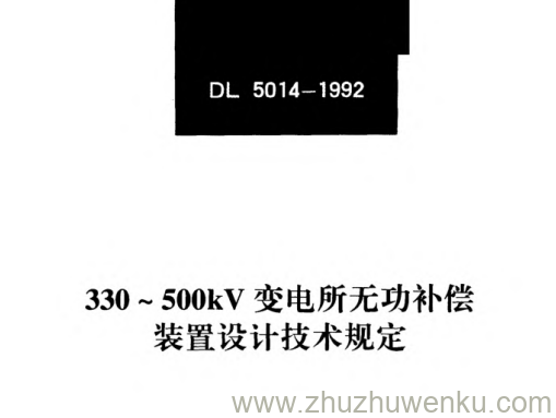DL 5014-1992 pdf下载 330~500kV变电所无功补偿装置设计技术规定