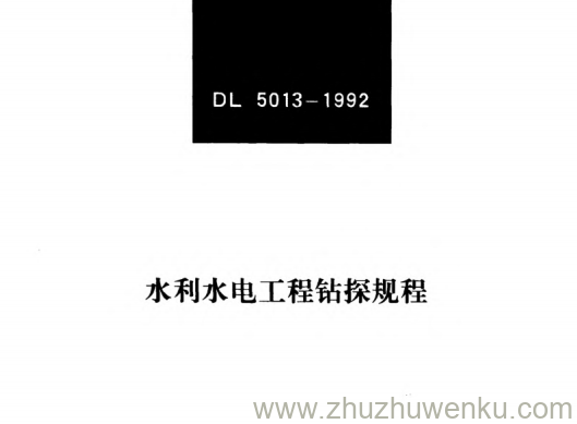 DL 5013-1992 pdf下载 水利水电工程钻探规程