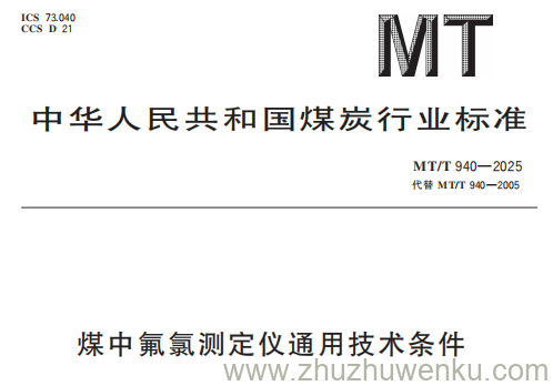 MT/T 940-2025 pdf下载 煤中氟氯测定仪通用技术条件