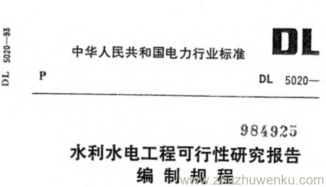 DL 5020-1993 pdf下载 水利水电工程可行性研究报告编制规程
