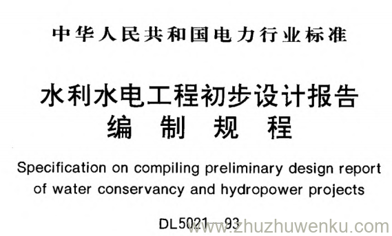 DL 5021-1993 pdf下载 水利水电工程初步设计报告编制规程