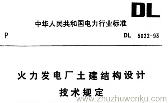 DL 5022-1993 pdf下载 火力发电厂土建结构设计技术规定