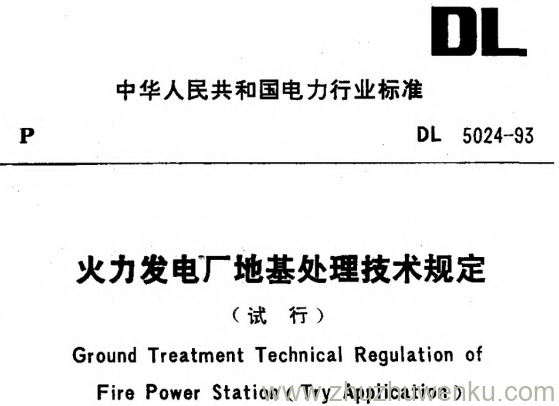 DL 5024-1993 pdf下载 火力发电厂地基处理技术规定(试行)