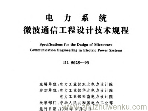 DL 5025-1993 pdf下载 电力系统微波通信工程设计技术规程