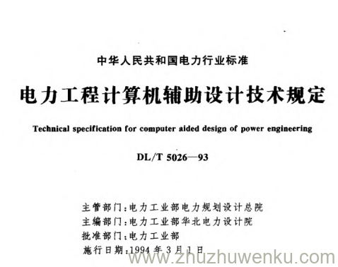 DL/T 5026-1993 pdf下载 电力工程计算机辅助设计技术规定