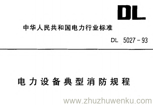 DL 5027-1993 pdf下载 电力设备典型消防规程
