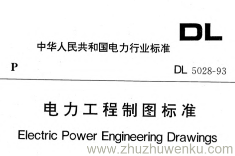 DL 5028-1993 pdf下载 电力工程制图标准（附条文说明）