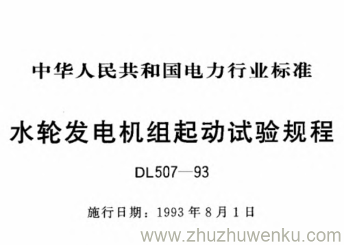 DL 507-1993 pdf下载 水轮发电机组起动试验规程