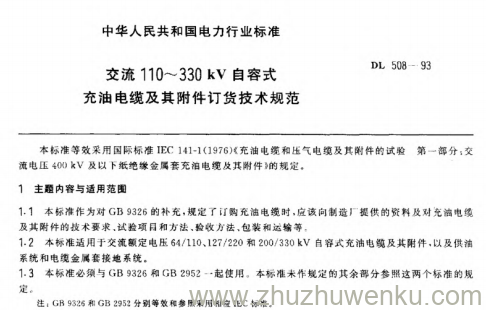 DL 508-1993 pdf下载 交流(110~330)kV自容式充油电缆及其附件订货技术规范