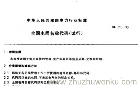 DL 510-1993 pdf下载 全国电网名称代码(试行)