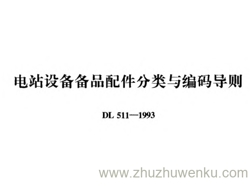 DL 511-1993 pdf下载 电站设备备品配件分类与编码导则