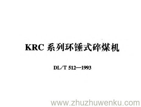 DL/T 512-1993 pdf下载 KRC系列环锤式碎煤机