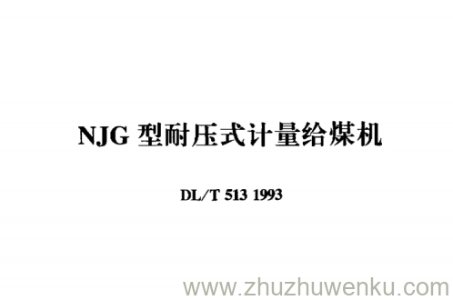 DL/T 513-1993 pdf下载 NJG型耐压式计量给煤机