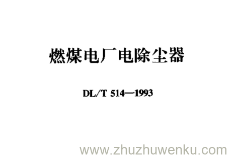 DL/T 514-1993 pdf下载 燃煤电厂电除尘器
