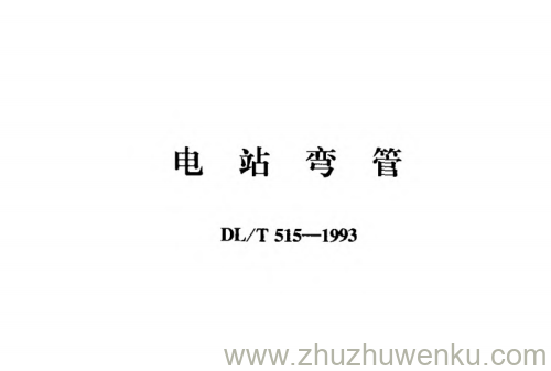 DL/T 515-1993 pdf下载 电站弯管