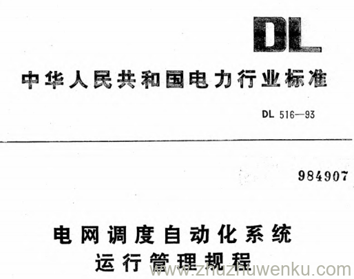 DL 516-1993 pdf下载 电网调度自动化系统运行管理规程