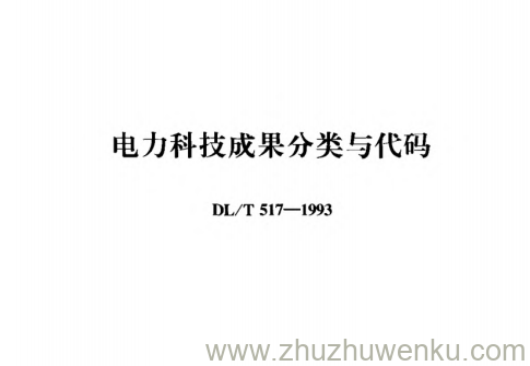 DL/T 517-1993 pdf下载 电力科技成果分类与代码