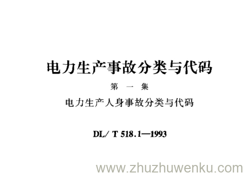 DL/T 518.1-1993 pdf下载 电力生产事故分类与代码 第一集 电力生产人身事故分类与代码