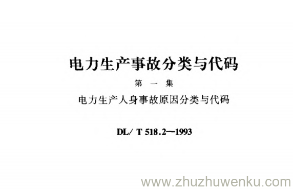 DL/T 518.2-1993 pdf下载 电力生产人身事故原因分类与代码