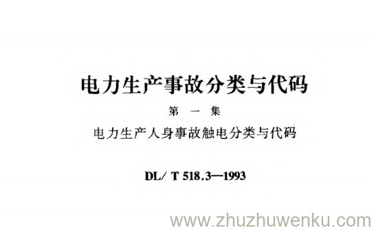 DL/T 518.3-1993 pdf下载 电力生产事故分类与代码 第一集 电力生产人身事故触电分类与代码