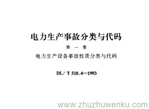 DL/T 518.4-1993 电力生产事故分类与代码 第一集 电力生产设备事故性质分类与代码