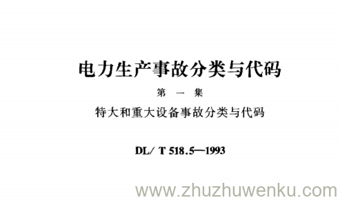 DL/T 518.5-1993 pdf下载 电力生产事故分类与代码 第一集 特大和重大设备事故分类与代码