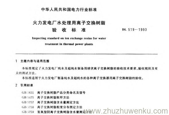 DL 519-1993 pdf下载 火力发电厂水处理用离子交换树脂验收标准