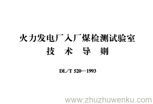 DL/T 520-1993 pdf下载 火力发电厂人厂煤检测试验室技术导则