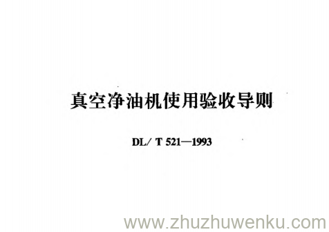 DL/T 521-1993 pdf下载 真空净油机使用验收导则