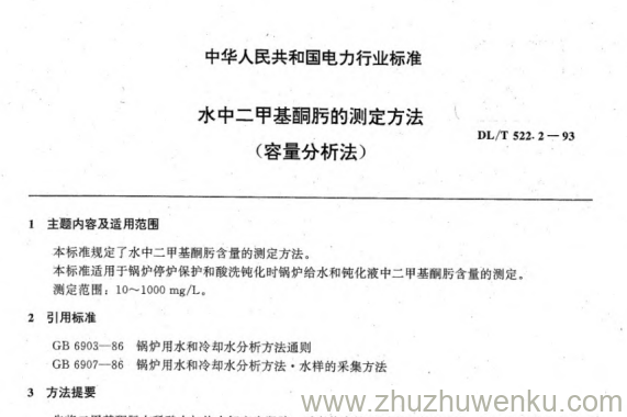DL/T 522.2-1993 pdf下载 水中二甲基酮肟的测定方法 - 容量分析法