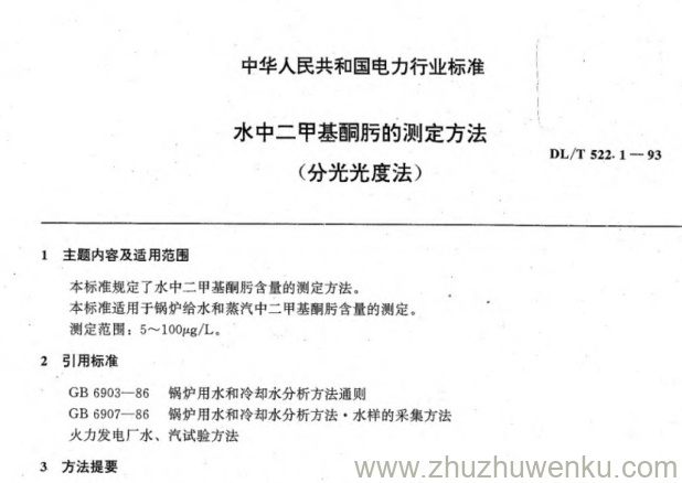 DL/T 522.1-1993 pdf下载 水中二甲基酮肟的测定方法(分光光度法)