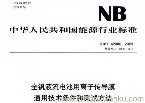 NB/T 42080-2023 pdf下载 全钒液流电池用离子传导膜通用技术条件和测试方法